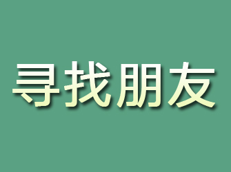 隆化寻找朋友