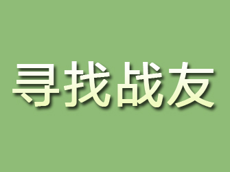 隆化寻找战友