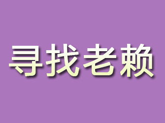 隆化寻找老赖